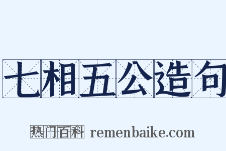 七相五公造句是什么意思的图片